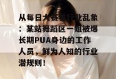 从每日大赛看行业乱象：某站舞蹈区一姐被爆长期PUA身边的工作人员，鲜为人知的行业潜规则！