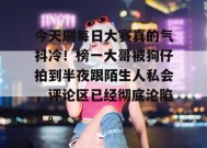 今天刷每日大赛真的气抖冷！榜一大哥被狗仔拍到半夜跟陌生人私会，评论区已经彻底沦陷了。