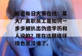 解密每日大赛在线：某大厂离职员工是如何一步步被扒出伪造学历和人设的？现在这网络环境也是没谁了。