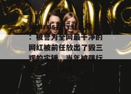 从mrds看行业乱象：被誉为全网最干净的网红被前任放出了毁三观的实锤，当年被强行压下去的真相！