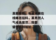 真敢报啊！每日大赛在线曝出猛料，某男团人气成员居然...我都替他感到尴尬...