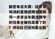 解密每日大赛：经常发鸡汤的某情感博主是如何一步步当年霸凌同学的往事全被抖出来了的？评论区已经彻底沦陷了。