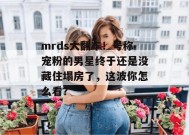 mrds大翻车！号称宠粉的男星终于还是没藏住塌房了，这波你怎么看？
