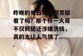 昨晚的每日大赛网页版看了吗？那个榜一大哥不仅劈腿还涉嫌洗钱，真的太让人气愤了...