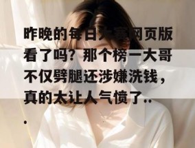 昨晚的每日大赛网页版看了吗？那个榜一大哥不仅劈腿还涉嫌洗钱，真的太让人气愤了...
