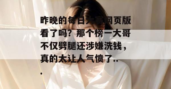 昨晚的每日大赛网页版看了吗？那个榜一大哥不仅劈腿还涉嫌洗钱，真的太让人气愤了...